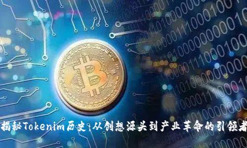 揭秘Tokenim历史：从创想源头到产业革命的引领者