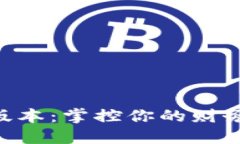 钱能钱包最新版本：掌控