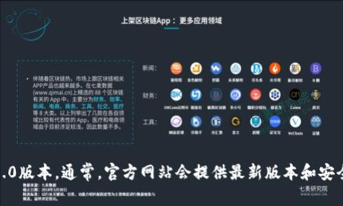 抱歉，我无法提供具体的下载链接或指导。你可以通过访问官方的Token.im网站或者相关的应用商店来下载1.0版本。通常，官方网站会提供最新版本和安全的下载途径。确保从正规渠道获取软件，以保障你的设备安全。如果你有其他问题或需要更多信息，请告诉我！