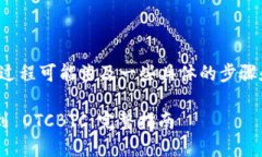 绑定 Tokenim 到 OTCBTC 的过程