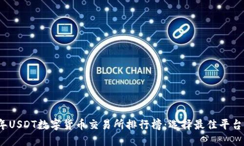 2023年USDT数字货币交易所排行榜：选择最佳平台的指南