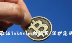如何安全验证Tokenim助记词