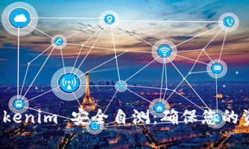 如何进行 Tokenim 安全自测：确保您的资产安全无忧