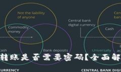 Tokenim钱包转账是否需要密