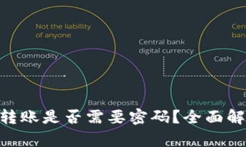 Tokenim钱包转账是否需要密码？全面解析与使用指南
