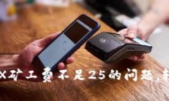 如何解决TRX矿工费不足2