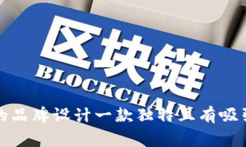 如何为您的品牌设计一款独特且有吸引力的Logo
