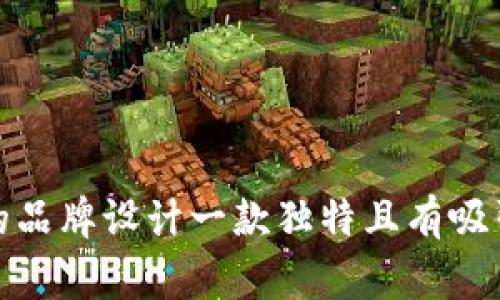 如何为您的品牌设计一款独特且有吸引力的Logo