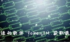 如何选择合适的软件 Tok
