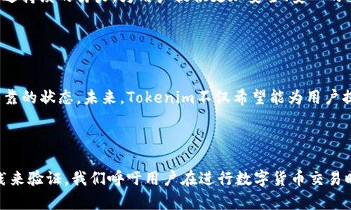   Tokenim平台安全吗？深入解析用户交易安全性 / 

 guanjianci Tokenim, 平台安全, 交易风险, 用户保障 /guanjianci 

## 内容主体大纲

1. **引言**  
   - 确定交易平台安全性的重要性  
   - Tokenim作为新兴平台背景介绍  

2. **Tokenim平台概述**  
   - Tokenim的创建初衷与发展历程  
   - 主要功能及服务内容  

3. **用户交易安全性的关键因素**  
   - 平台的技术安全措施  
   - 数据隐私保护政策  
   - 账户安全：双重认证及防诈骗机制  

4. **用户评价与反馈**  
   - 用户的真实体验分享  
   - 交易中的常见问题与解决方案  

5. **竞争平台对比分析**  
   - 其他交易平台的安全措施优缺点  
   - Tokenim相较于竞争对手的优势  

6. **风险识别与防范建议**  
   - 常见交易风险类型分析  
   - 如何在Tokenim平台上保障资金安全  

7. **未来发展展望**  
   - Tokenim将如何提升安全性  
   - 用户在安全性方面的期待  

8. **结论**  
   - 总结Tokenim平台的安全性评估  
   - 呼吁用户提高安全意识  

---

## 引言

在数字货币日益普及的今天，交易平台的安全性成为了每一位用户关注的焦点。面对众多交易平台，用户常常会对它们的安全性产生疑虑。Tokenim平台，作为一个新兴的数字货币交易平台，凭借其创新的服务和灵活的交易环境，吸引了不少用户的关注。然而，在享受便利的同时，保障交易安全同样不可忽视。本文将深入分析Tokenim平台的安全性，为用户提供全面的信息帮助他们做出明智的选择。

## Tokenim平台概述

### Tokenim的创建初衷与发展历程

Tokenim成立于近几年，致力于为用户提供简单、安全的数字货币交易体验。随着区块链技术发展和市场需求的增加，Tokenim顺应潮流应运而生，旨在用户体验和交易效率。其平台设计以用户友好为核心，从交易界面的颜色搭配到功能的布局，皆为提升用户的操作便捷性和交易安全性而精心设计。

### 主要功能及服务内容

Tokenim平台不仅提供主流加密货币的交易，还有多种附加服务，包括实时行情监测、市场分析工具、社区互动等。用户可以轻松跟踪市场动态，作出最佳交易决策。平台还定期举办交易大赛和活动，通过奖励机制吸引用户参与，增强与用户的互动。

## 用户交易安全性的关键因素

### 平台的技术安全措施

技术层面的安全保障
Tokenim平台在技术安全方面采取了多重防护措施，包括SSL加密技术、DDoS防护等，以保护用户的交易数据和资金安全。这样一来，即使是在互联网环境中，用户的信息也能得到有效的保密。此外，平台定期对系统进行安全审计，从根本上保障平台的稳定性和安全性。

### 数据隐私保护政策

隐私权与数据保护
在Tokenim平台上，用户的数据隐私同样受到重视。平台严格遵循数据保护法律法规，确保用户的个人信息不会被滥用或泄露。用户在注册过程中提供的所有信息均会加密存储，任何未经授权的访问均被严格禁止，确保用户的隐私得到最大限度的保护。

### 账户安全：双重认证及防诈骗机制

账户安全的重要性
为增强账户安全性，Tokenim平台采用了双重认证机制。用户在登录和交易时，需要输入额外的验证信息，这样即使黑客获取了用户的登录信息，也无法轻易完成交易。此外，Tokenim还设有监控系统，实时检测异常交易行为。一旦发现可疑操作，系统会立即发出警报并锁定账户，从而防止损失的进一步扩大。

## 用户评价与反馈

### 用户的真实体验分享

真实用户的声音
用户对Tokenim平台的评价参差不齐。一些用户对平台的安全措施表示满意，认为在交易过程中没有遇到过安全隐患。然而，仍有部分用户对某些突发事件表示担忧，比如在交易高峰期偶尔出现系统延迟的情况，导致无法及时进行交易。因此，用户的真实反馈为Tokenim提供了改进的方向。

### 交易中的常见问题与解决方案

面对问题的应对措施
在用户交易过程中，难免会遇到各种各样的问题，比如提现延迟、价格波动等。针对这些问题，Tokenim平台提供了专业的客服团队，确保用户能够及时获得支持与帮助。当用户在交易中遇到困难时，客服人员的快速反应和有效沟通能有效减少用户的焦虑，增加用户对平台的信任感。

## 竞争平台对比分析

### 其他交易平台的安全措施优缺点

安全对比，寻找最佳选择
市场上存在多种加密货币交易平台，它们在安全性方面各有利弊。与一些声誉良好的平台相比，Tokenim在技术安全性上虽未必是最佳，但其创新的服务和用户体验同样不容小觑。一些老牌平台在用户数量和信任方面占优势，但安全漏洞和用户反馈却也屡见不鲜。而Tokenim新兴平台的发展则依赖不断的安全体系，让其在竞争中逐渐赢得用户青睐。

### Tokenim相较于竞争对手的优势

Tokenim的独特之处
虽然Tokenim仍处于成长阶段，但其在用户体验、安全策略方面的创新，让其在众多平台中脱颖而出。Tokenim重视用户反馈，灵活调整政策、功能，真正做到以用户为中心。此外，社区的建立让用户之间可以互相分享经验，增加了平台的活跃度和用户粘性。

## 风险识别与防范建议

### 常见交易风险类型分析

用户需要了解的风险
无论选择哪个交易平台，用户都需具备一定的风险意识。例如，市场波动导致的价格变化、网络安全风险、账户被盗取的可能性等，均是数字货币交易中不可忽视的风险。特别是面对新兴平台时，用户应该多了解平台的历史、用户口碑等信息，以降低潜在风险。

### 如何在Tokenim平台上保障资金安全

风险防范的基本策略
在Tokenim平台进行交易时，用户应遵循以下几点建议以保障自身的资金安全：首先，开启双重认证，增加账户安全性；其次，定期检查账户活动，确保没有异常操作；最后，绝不要轻信不明来源的交易信息，以减少被诈骗的风险。如此，用户在享受Tokenim平台带来的便利时，也能有效保障自身利益。

## 未来发展展望

### Tokenim将如何提升安全性

不断进化的发展路线
为了顺应快速变化的市场环境，Tokenim未来将继续在安全性方面投入更多资源。包括引入更高端的安全技术、加强与外部安全专家的合作、提升团队的安全意识等。平台希望通过持续的努力，为用户提供更加安全、安心的交易环境，让用户可以专注于投资本身，而无惧交易风险。

### 用户在安全性方面的期待

用户的期许与平台的承诺
用户对于Tokenim平台安全性的期待是一个不断变化的过程。随着市场的变化和用户需求的增加，Tokenim同步更新用户的想法与需求，以确保他们的投资环境始终处于安全可靠的状态。未来，Tokenim不仅希望能为用户提供安全的交易环境，更希望能成为区块链行业安全的标杆。

## 结论

综合以上分析，Tokenim平台在安全性方面做出了一定的努力，涵盖了技术措施、数据保护和用户支持等多方面。然而，作为一个新兴的交易平台，用户的信任仍需通过时间和实践来验证。我们呼吁用户在进行数字货币交易时，始终保持警惕和平衡的心态，以理性的方式对待每一次投资，最大限度地保障自己的资金安全。