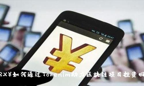 波场币（TRX）如何通过Tokenim助力区块链项目投资回报最大化