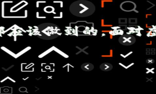   虚拟币钱包被盗案的法律判决解析：如何保护你的数字资产 / 

 guanjianci 虚拟币, 钱包被盗, 法律判决, 数字资产 /guanjianci 

---

引言：数字资产的兴起与安全忧虑

在数字经济飞速发展的大背景下，虚拟币逐渐成为一种新的投资和支付方式。然而，与这一新兴市场的发展相伴而来的，是越来越多的安全隐患。虚拟币钱包被盗的案例时有发生，给投资者带来了巨大的经济损失。如何在这种情况下维护自己的权益，以及法律如何对此类案件进行判决，成为了越来越多人的关注点。

第一部分：虚拟币钱包被盗的常见情况

虚拟币钱包被盗的情况多种多样，最常见的有以下几种：
ul
    listrong钓鱼攻击：/strong黑客通常会通过伪造的网站或邮件，诱使用户输入其私钥或密码。/li
    listrong恶意软件：/strong一些恶意软件可以潜藏在用户的电脑或手机中，窃取其钱包信息。/li
    listrong交易所被盗：/strong有些用户会将虚拟币存放在交易所，一旦交易所被黑客攻击，资金也随之被盗。/li
/ul

这些盗窃行为不仅损害了用户的经济利益，也提高了对虚拟币安全性的普遍担忧。

第二部分：法律框架与用户权益

在面对虚拟币钱包被盗的情况，相关的法律框架显得尤为重要。由于虚拟币的性质及其去中心化的特征，很多传统的法律条款在此情况下并不适用。

首先，虚拟币并不被所有国家承认为法定货币，因此相关的金融法规可能无法覆盖此类案件。其次，用户在使用虚拟币钱包服务时，往往会同意某些使用条款，而这些条款中的免责条款可能会给维权带来障碍。

然而，用户仍然可以依靠一些法律手段来保护自己的权益。比如，可以通过民事诉讼来追究盗窃者的责任，或者针对提供钱包服务的公司提起诉讼。

第三部分：司法判决的标准与案例分析

在司法判决中，法官会根据几个关键因素进行判断：
ul
    listrong证据的确凿性：/strong用户需要提供充分的证据，证明其虚拟币钱包确实被盗，且盗用行为与被告有直接关系。/li
    listrong被告的过错程度：/strong如果盗用者是因为用户的疏忽而得手，那么用户在维权时的难度将加大。/li
    listrong法律适用性：/strong法院将根据案件的具体情况，适用相应的民事或刑事法律条款。/li
/ul

例如，在某一著名案例中，法院判决一名通过钓鱼手段盗取他人虚拟币的被告承担全部赔偿责任。通过坚实的技术证据，法院确认了该名被告的犯罪行为，从而保护了受害者的合法权益。

第四部分：预防措施与建议

为了避免在未来遭遇类似的安全问题，用户在使用虚拟币钱包时，应当采取一些有效的预防措施：
ul
    listrong启用双重认证：/strong为钱包启用双重认证机制，可以多一个保障层，防止未授权访问。/li
    listrong定期更换密码：/strong定期更改钱包和交易所的登录密码，增加安全性。/li
    listrong使用硬件钱包：/strong硬件钱包相较于软件钱包具备更强的安全性，用户应考虑将大量虚拟币存储在硬件钱包中。/li
/ul

通过增强安全意识和使用现代技术，用户能够有效降低虚拟币钱包被盗的风险。

第五部分：未来展望与法律完善

随着虚拟币和区块链技术的不断成熟，未来的法律框架也将逐步完善。各国的立法机构正根据市场的变化和用户的需求，探讨如何建立更为合理的法律体系，以保护投资者权益。

例如，有些国家正在考虑将虚拟币视为一种金融资产，制定相应的监管法律；而一些区块链技术公司则积极倡导自律管理，期望通过技术手段来提高安全性。

结论：保护好你的虚拟资产

在这个数字化的时代，虚拟币钱包的安全性成为了每一位投资者必须关注的话题。了解法律的规范和相关案例，采取有效的预防措施，是每个用户都应该做到的。面对虚拟币钱包被盗的风险，我们不仅要增强安全意识，更要积极关注法律的动态变化，以更好地保护自己的数字资产。

---
以上是关于“虚拟币钱包被盗案怎么判”的内容框架和详细阐述。希望能够对想要了解这个话题的读者提供有价值的信息。
