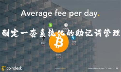   如何找回Tokenim钱包的助记词，避免资金损失 / 

 guanjianci Tokenim钱包,助记词,找回钱包,加密货币 /guanjianci 

### 内容大纲

1. 引言
   - 介绍Tokenim钱包及其流行原因
   - 揭示助记词的重要性

2. 助记词是什么
   - 助记词的定义与功能
   - 为什么助记词是加密货币安全的关键

3. 忘记助记词的常见原因
   - 用户使用习惯的分析
   - 生活的变化对信息储存的影响

4. 助记词遗失后可能面临的风险
   - 资产丢失的可能性
   - 对其他账户和安全措施的影响

5. 找回助记词的可能性分析
   - 是否有官方的恢复途径
   - 第三方服务的可信度评估
   - 在何种情况下仍有可能找到助记词

6. 避免助记词遗失的方法
   - 保存助记词的有效方式
   - 建议的备份方式与工具

7. 总结与建议
   - 重新强调助记词的重要性
   - 对于新用户的建议和指引

### 详细内容

引言

近年来，加密货币的普及使得越来越多的人开始使用Tokenim钱包来存储他们的数字资产。Tokenim钱包以其安全性和用户友好的界面受到广泛欢迎。然而，随着用户的增加，许多人却面临一个共同的问题：他们忘记了自己的助记词。助记词是我们进入钱包、访问资产的重要钥匙。一旦失去，没有合适的恢复措施，资产可能就此消失。本文将为您详细解析助记词的相关知识，以及如何应对忘记助记词的困境。

助记词是什么

助记词，通常由12到24个单词组成，是用于恢复加密货币钱包的必要信息。它们的作用类似于传统银行的密码，不过在加密货币领域中，助记词不仅仅是进入账户的钥匙，更是保护数字资产的最后防线。当用户在创建Tokenim钱包时，系统会生成一组随机的单词，用户需要将其记录并妥善保存。不可否认，助记词的重要性在于，它直接关系到用户的资产安全。

忘记助记词的常见原因

无论是新手还是资深用户，对于助记词的记忆与谨慎程度往往会有所疏忽。许多人之所以忘记助记词，可能是因为以下几个原因：
ul
  li缺乏重视：很多用户在创建钱包时，不够重视助记词的保存。/li
  li生活变化：如搬家、换工作等，导致保管助记词的地方发生变动。/li
  li遗忘：随着时间的推移，记忆会渐渐模糊，导致忘记助记词。/li
/ul

助记词遗失后可能面临的风险

一旦忘记助记词，用户面临的最大风险便是资产的丢失。尤其是对于长期投资的用户，资产的总额可能是非常可观的。此外，助记词的遗失也可能影响用户对其他区块链服务的接入，一旦助记词丢失，用户将失去对存储在Tokenim钱包中的所有资产的访问权限。

找回助记词的可能性分析

对于忘记助记词的用户来说，找回助记词的希望似乎渺茫。官方并不提供助记词的恢复选项，因为这与加密货币的去中心化特性相关。同时，由于助记词的安全性，很多声称可以找回助记词的第三方服务往往不可信，甚至可能是骗局。因此，用户在面对助记词遗失的问题时需要谨慎行事，耐心分析各种可能性，与此同时，也要保持对自己资产安全的关注。

避免助记词遗失的方法

防止助记词遗失比找回助记词更加重要。为了确保您的数字资产安全，以下是一些有效的管理方法：
ul
  li**纸质备份**：将助记词写在纸上，存放在一个安全的地方，例如保险箱内。/li
  li**电子备份**：可以将助记词保存在加密文件内，但需谨慎选择存储媒介。/li
  li**多重备份**：创建多个副本，并保存在不同的安全位置，以防止单一备份丢失。/li
/ul

总结与建议

助记词在数字资产管理中扮演着至关重要的角色。用户在使用Tokenim钱包时，务必重视助记词的保存与保护。一旦忘记助记词，找回的希望微乎其微。因此，建议新用户在创建钱包的同时，制定一套系统化的助记词管理方案，以防止不必要的损失。通过本文的分析和建议，我们希望每个用户都能安全有效地管理自己的数字资产，享受加密货币带来的便利和福利。

以上是围绕“Tokenim钱包忘记助记词”的详细内容，可以根据该大纲展开详细写作，确保字数满足2700字以上，加入更多实际案例和细节，让读者感同身受。