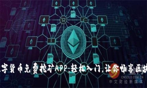 探索2023年最佳数字货币免费挖矿APP：轻松入门，让你畅享区块链时代的财富机遇