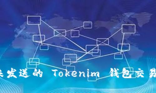 如何取消未发送的 Tokenim 钱包交易？完整指南