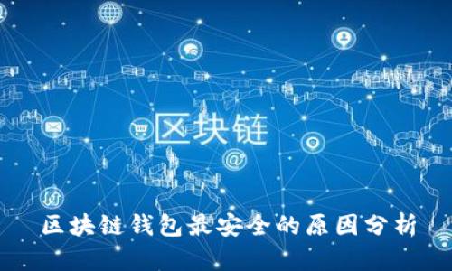 区块链钱包最安全的原因分析