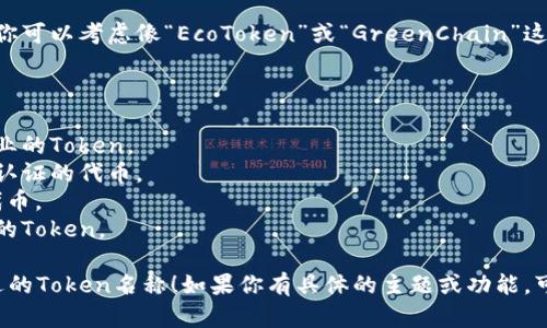 编制Token名称时，可以考虑以下几点：

1. ****：Token名称应该短小精悍，易于记忆。
  
2. **相关性强**：与Token的功能、用途或目标市场相关联，让用户一眼看出它的意义。

3. **独特性**：避免与已有的Token或品牌名称重复，提高识别度。

4. **适合传播**：易于在社交媒体上分享和讨论，发音流畅的名称更容易被传播。

5. **文化考量**：确保名称在不同文化中没有负面含义，适合国际化。

6. **法律合规**：确保所选名称未被注册，避免潜在的法律问题。

### 名称灵感来源

- **合成词**：将两到三个词组合，形成一个新词。例如：Finance   Token = FinToken。
- **缩写**：利用代号或缩写来创造简短而独特的名称。例如：用“ETH”代表以太坊，但具备独特含义的新词。
- **描述性名称**：用一个简单的词语来描述Token的主要功能或目的。例如：GreenCoin可以表示环保币。

例如，如果你的Token与绿色能源相关，你可以考虑像“EcoToken”或“GreenChain”这样的名称。

### 具体实例

1. **CryptoHealth**: 专注于医疗行业的Token。
2. **ArtChain**: 用于艺术品交易和认证的代币。
3. **EduCoin**: 专注于教育领域的代币。
4. **CharityToken**: 用于慈善捐助的Token。

希望这些建议能够帮助你创建一个合适的Token名称！如果你有具体的主题或功能，可以提供更多细节以获得更精准的建议。