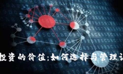 区块链钱包投资的价值：如何选择与管理让你财富倍增