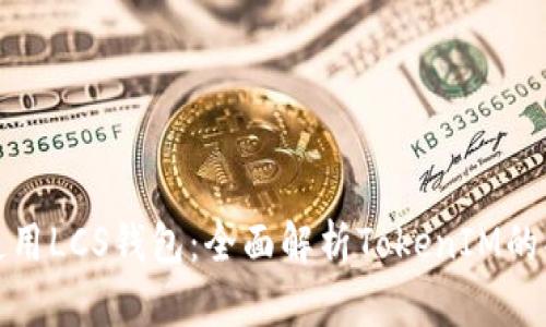 如何安全使用LCS钱包：全面解析TokenIM的功能与优势