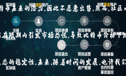中本聪的比特币真的卖了吗？揭秘背后的真相！

中本聪, 比特币, 卖出, 真相/guanjianci

引言：中本聪与比特币的神秘面纱
比特币，这个在金融领域掀起巨大波澜的数字货币，其创建者中本聪的身份至今仍是个谜。许多人对这位神秘人物的动向充满好奇，尤其是关于他所持有的比特币是否被卖出过的问题。在这篇文章中，我们将深入探讨这个问题，并揭示其中的复杂性。

中本聪的创始历程与比特币的诞生
比特币于2009年首次亮相，标志着去中心化数字货币时代的开始。中本聪通过一篇白皮书详细描述了比特币的核心理念：一种点对点的电子现金系统，旨在解决传统金融体系中的信任问题和交易效率低下的痛点。中本聪通过开源的方式将这一创新分享给全世界，加速了比特币的普及。

中本聪的比特币储备：未竟的财富
据估计，中本聪在比特币早期阶段挖掘出了大约100万个比特币。这笔财富在当时几乎一文不值，但随着比特币价格的飞涨，这些比特币的价值已达到惊人的数字。然而，中本聪并没有将这些比特币卖出，至今仍未有任何转账记录。

中本聪是否卖比特币的争议
关于中本聪是否曾经出售比特币，我们所掌握的信息并不多。主流观点认为，中本聪是个极具前瞻性的人，他可能明白比特币未来的潜力，因此不愿意出售。然而，社区内的部分人士也推测，市场变化、技术问题或个人原因可能促使他选择了不同的道路。

比特币的市场动态与中本聪的影响力
中本聪的身份和相关动作一直被公众关注，因为这些都会对比特币的市场产生深远的影响。如果他宣布出售比特币，可能在短期内引发市场恐慌，导致比特币价格下跌。这种影响力也是中本聪一直保持低调的原因之一，尽管他所创造的比特币已经成为全球金融市场的一部分。

结论：中本聪的比特币的未来
关于中本聪是否卖出了比特币的问题，如今仍然没有明确的答案。他的选择不仅关系到个人财富，也影响着整个比特币生态的稳定性。未来，随着时间的发展，也许我们能够获得更多关于中本聪的信息，揭开这位神秘人物的面纱。
