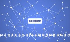 : 虚拟币交易是否合法？全