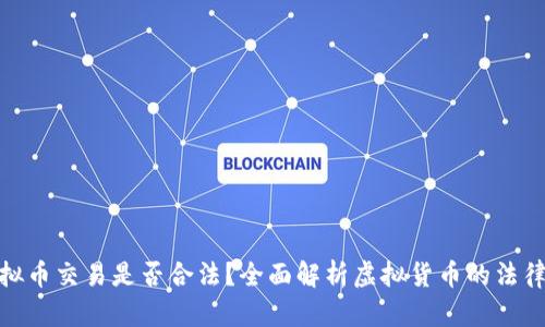 : 虚拟币交易是否合法？全面解析虚拟货币的法律边界