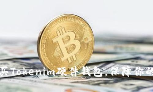 如何选择和购买Tokenim硬件钱包，保障你的数字资产安全