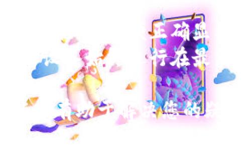 要查看Tokenim设备，您可以根据以下步骤进行操作：

1. **登录Tokenim账户**：访问Tokenim官网，输入您的账号和密码进行登录。

2. **进入设备管理页面**：登录后，您会看到主界面。在菜单中寻找“设备”或“设备管理”选项，点击进入。

3. **查看设备列表**：在设备管理页面，您将看到已连接的设备列表。每个设备都会显示相关信息，例如设备名称、状态和连接时间。

4. **设备详情**：点击您想查看的设备，通常会打开设备详情页面，展示更详细的信息，包括设备的运行状况、最近的活动日志等。

5. **故障排查**：如果您遇到问题，可以在设备详情中找到“故障排查”或“帮助”选项，查看相关的解决方案。

6. **联系客服**：如果以上步骤无法解决您的问题，可以考虑联系Tokenim的客服寻求进一步的帮助。

### 其他注意事项：

- **检查网络连接**：确保您的设备处于良好的网络连接状态，以便正确显示信息。
- **定期更新**：定期检查设备的固件更新，以确保您的设备始终运行在最新版本上。

如果您在实际操作中遇到特定问题，提供更多细节可能会有助于解决您的疑问。