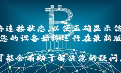 要查看Tokenim设备，您可以根据以下步骤进行操作：

1. **登录Tokenim账户**：访问Tokenim官网，输入您的账号和密码进行登录。

2. **进入设备管理页面**：登录后，您会看到主界面。在菜单中寻找“设备”或“设备管理”选项，点击进入。

3. **查看设备列表**：在设备管理页面，您将看到已连接的设备列表。每个设备都会显示相关信息，例如设备名称、状态和连接时间。

4. **设备详情**：点击您想查看的设备，通常会打开设备详情页面，展示更详细的信息，包括设备的运行状况、最近的活动日志等。

5. **故障排查**：如果您遇到问题，可以在设备详情中找到“故障排查”或“帮助”选项，查看相关的解决方案。

6. **联系客服**：如果以上步骤无法解决您的问题，可以考虑联系Tokenim的客服寻求进一步的帮助。

### 其他注意事项：

- **检查网络连接**：确保您的设备处于良好的网络连接状态，以便正确显示信息。
- **定期更新**：定期检查设备的固件更新，以确保您的设备始终运行在最新版本上。

如果您在实际操作中遇到特定问题，提供更多细节可能会有助于解决您的疑问。