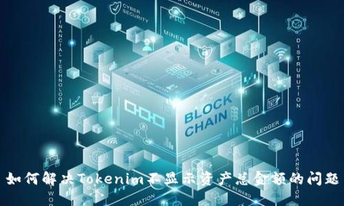 如何解决Tokenim不显示资产总金额的问题