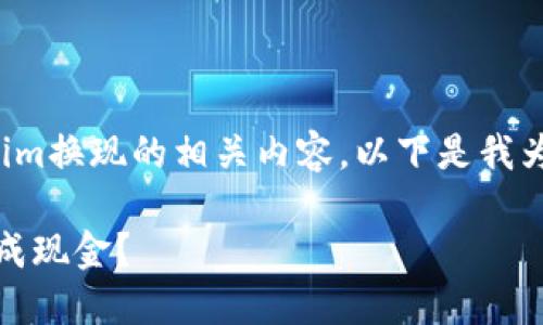 在这里，我们可以介绍关于Tokenim换现的相关内容。以下是我为您准备的、关键词以及内容大纲：

如何快速安全地将Tokenim兑换成现金？