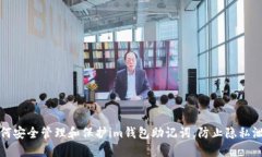 如何安全管理和保护im钱包