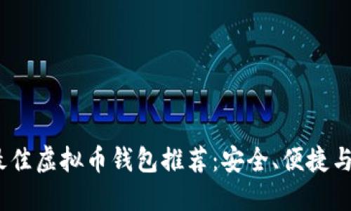 2023年最佳虚拟币钱包推荐：安全、便捷与功能兼备