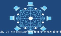 火币钱包 vs Tokenim：如何选