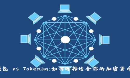 火币钱包 vs Tokenim：如何选择适合你的加密货币钱包？