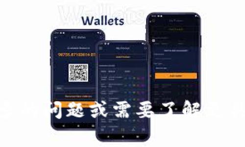 关于“假币能上tokenim吗”的问题，首先需要明确Tokenim是什么以及它的作用。Tokenim是一个与加密货币和区块链相关的平台，通常用于交易、投资和管理数字资产。

一般来说，任何平台都不允许假币（即伪造的加密货币）上架或交易。这不仅是平台的政策，也是出于法律和道德的考量。假币不仅侵害了市场的公平性，也可能导致法律责任和安全风险。

如果你怀疑某种代币是假的，建议进行以下几步：

1. **验证代币的来源和可信度**：查看该代币的官方网站、白皮书和社区反馈。
2. **关注交易所名单**：通常，知名交易所不会上架有争议或涉及欺诈的代币。
3. **使用社区资源**：参考区块链社区的讨论，了解其他用户的看法。

总之，假币无法合法地在Tokenim或任何其他正规平台上进行交易。如果你有更多的问题或需要了解更具体的信息，请补充。