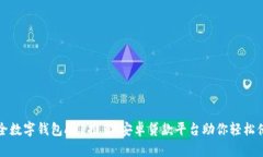 最全数字钱包APP推荐：安