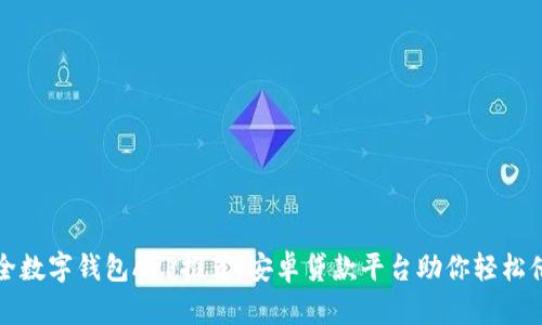 最全数字钱包APP推荐：安卓贷款平台助你轻松借贷