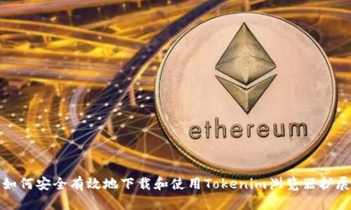 如何安全有效地下载和使用Tokenim浏览器扩展