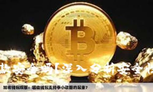 购宝钱包出款安全吗？深入分析安全性及风险因素