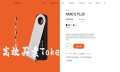 如何高效买卖TokenIM：快速