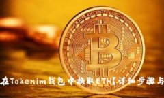 如何在Tokenim钱包中换取