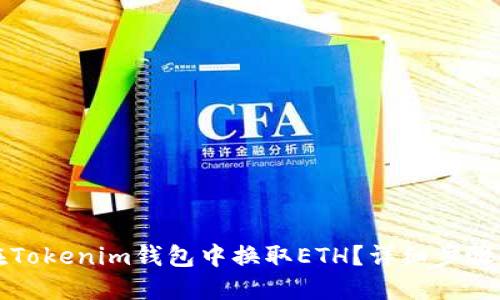 如何在Tokenim钱包中换取ETH？详细步骤与技巧