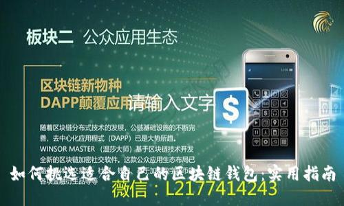 如何挑选适合自己的区块链钱包：实用指南