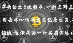 区块链的概念最早是由一