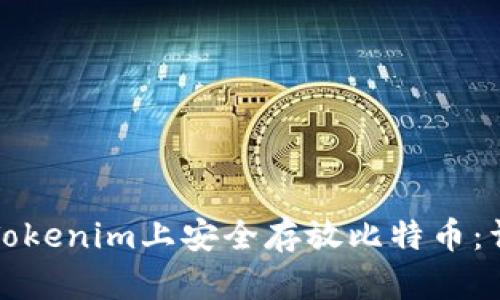 如何在Tokenim上安全存放比特币：详尽指南