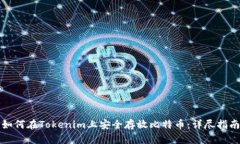 如何在Tokenim上安全存放比
