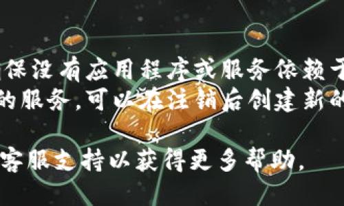 要注销（或撤销）TokenIm，您可以按照以下步骤进行操作：

1. **登录到您的TokenIm账户**：
   首先，使用您的用户名和密码登录到您的TokenIm账户。确保您已正确输入凭据。

2. **访问安全设置**：
   登录后，进入账户设置或安全设置区域。这通常位于用户账户菜单中。如果不确定，请查看页面顶部或侧边的导航栏。

3. **查找Token管理选项**：
   在安全设置中，寻找与Token或API密钥管理相关的选项。这里您会找到与当前访问令牌（Token）相关的信息。

4. **撤销Token**：
   找到您想要注销的Token，通常旁边会有“撤销”或“删除”的按钮。点击它将立即注销该Token，确保该Token不再被使用。

5. **确认操作**：
   系统可能会要求您确认是否真的要撤销此Token。请仔细阅读提示，并确认操作。

6. **检查您的账户**：
   撤销后，可以通过查看当前的Token列表来确认该Token已经被成功注销。

### 注意事项

- **确保无其他依赖**：在注销Token之前，请确保没有应用程序或服务依赖于该Token，这样您不会中断现有的服务。
- **创建新Token**：如果您需要继续访问相应的服务，可以在注销后创建新的Token，确保更新任何需要使用该Token的应用。

如果过程中遇到技术问题，建议联系TokenIm的客服支持以获得更多帮助。