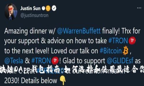 你的区块链DApp钱包指南：如何选择和使用最适合你的钱包