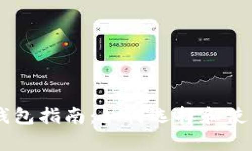 你的区块链DApp钱包指南：如何选择和使用最适合你的钱包